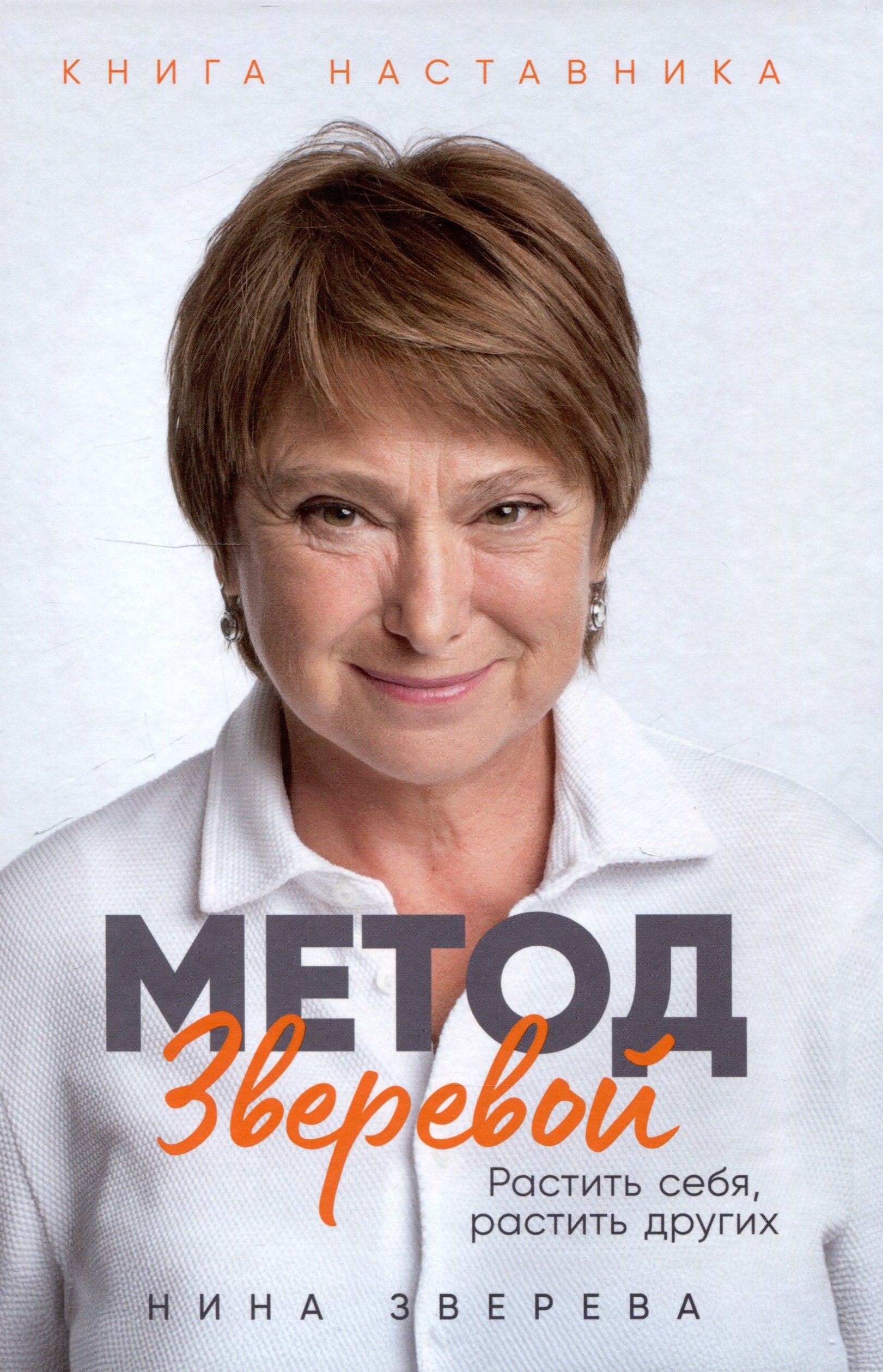 

Метод Зверевой: Растить себя, растить других. Книга наставника