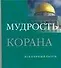 Мудрость Корана - 0
