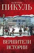 Вершители истории
