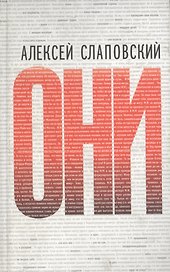Они