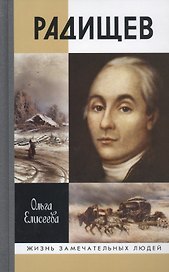 Радищев