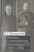 Письма к императору Александру III - 0