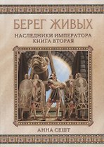 Берег живых. Наследники императора. Книга вторая