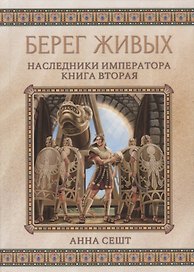 Берег живых. Наследники императора. Книга вторая