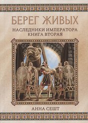 Берег живых. Наследники императора. Книга вторая