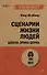 Сценарии жизни людей (#экопокет) - 0