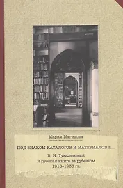 В.Н.Тукалевский и русская книга за рубежом 1918-1936 гг.Под знаком каталогов и материалов