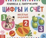 Книжка с липучками «Цифры и счет». Веселые задания