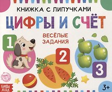 Книжка с липучками «Цифры и счет». Веселые задания