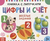 Книжка с липучками «Цифры и счет». Веселые задания