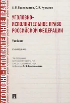 Уголовно-исполнительное право Российской Федерации. Учебник