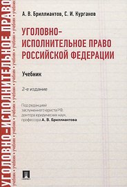 Уголовно-исполнительное право Российской Федерации. Учебник