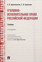 Уголовно-исполнительное право Российской Федерации. Учебник