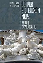 Остров в Эгейском море: взгляд с Садовой, 18