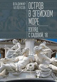 Остров в Эгейском море: взгляд с Садовой, 18