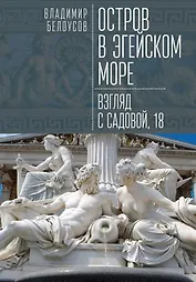Остров в Эгейском море: взгляд с Садовой, 18