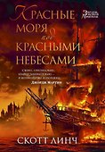 Красные моря под красными небесами - 0