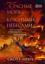 Красные моря под красными небесами