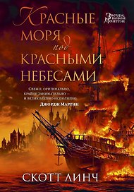 Красные моря под красными небесами