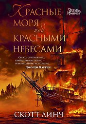 Красные моря под красными небесами