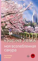 Моя возлюбленная сакура