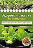 Здоровая рассада для сверхурожая - 0
