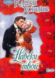 Очар(м).Навеки твой