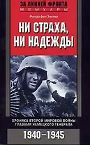 Ни страха ни надежды Хроника Второй Мировой Войны