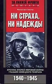 Ни страха ни надежды Хроника Второй Мировой Войны