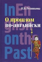 О прошлом по-английски