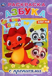 Азбука. Дракоша Тоша. Раскраска с прописями