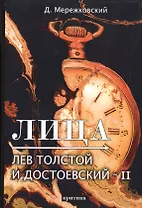Лица. Лев Толстой и Достоевский II
