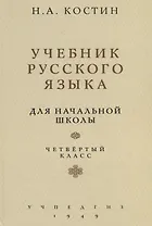 Учебник русского языка. Для начальной школы. Четвертый класс (Учпедгиз, 1949)