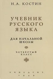 Учебник русского языка. Для начальной школы. Четвертый класс (Учпедгиз, 1949)