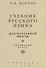 Учебник русского языка. Для начальной школы. Четвертый класс (Учпедгиз, 1949) - 0
