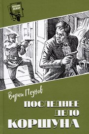 Последнее дело Коршуна