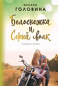 Белоснежка и Серый волк - 0