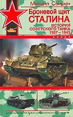 Броневой щит Сталина: История советского танка 1937-1943 гг. - 0