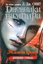 Дневники вампира. Девники Стефана .Книга 2. Жажда крови