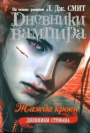 Дневники вампира. Девники Стефана .Книга 2. Жажда крови