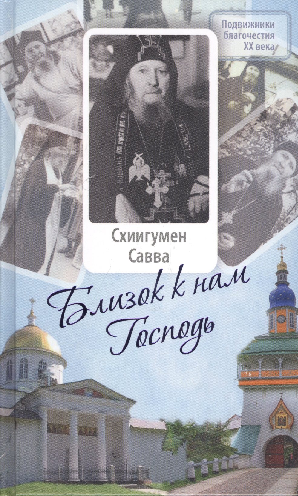 Обложка книги «Близок к нам Господь : Жизнеописание, воспоминания духовных чад и труды схиигумена Саввы (Остапенко)»
