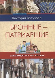 Самоводитель по Москве. Маршрут: Бронные - Патриаршие