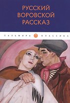 Русский воровской рассказ: антология