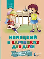Немецкий в картинках для детей. Интерактивный тренажер с суперзакладкой