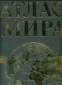 Атлас мира / (Superгигант) 3-е изд. - 0