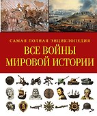 СамПолнВоенЭнц(Альбом) Все войны мировой истории - 0
