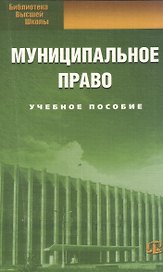 Муниципальное право. Учебное пособие. 7-е изд.стер.