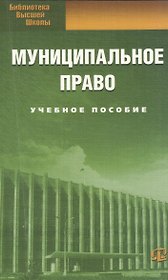 Муниципальное право. Учебное пособие. 7-е изд.стер.