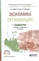 Экономика организации 2-е изд., пер. и доп. Учебник и практикум для спо