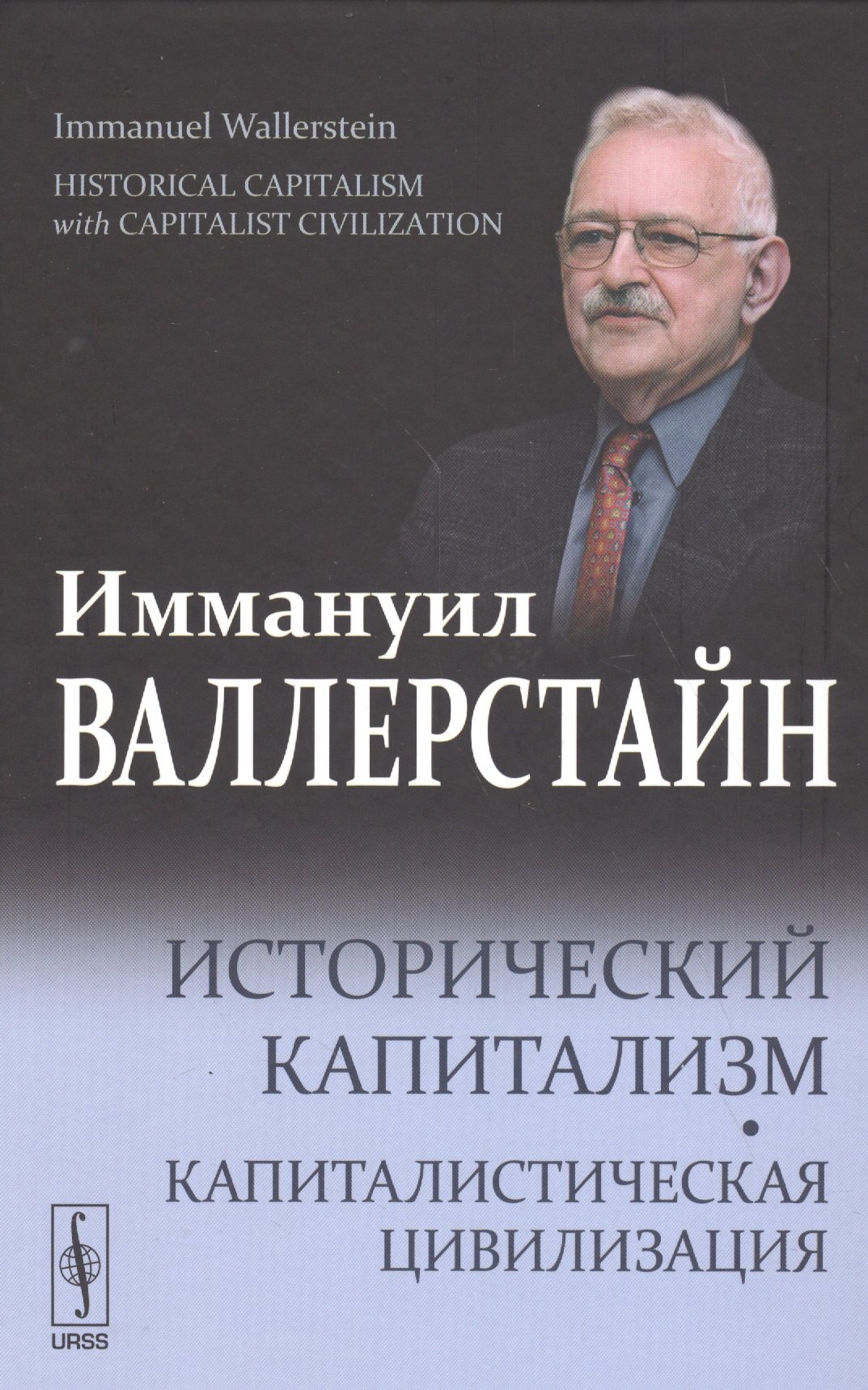  Исторический капитализм. Капиталистическая цивилизация.